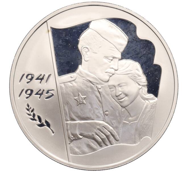 Монета 3 рубля 2005 года ММД «60-я годовщина Победы в Великой Отечественной войне» (Артикул: K12-75938) — Фото №1