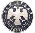 Монета 3 рубля 2005 года ММД «60-я годовщина Победы в Великой Отечественной войне» (Артикул: K12-75938) — Фото №2
