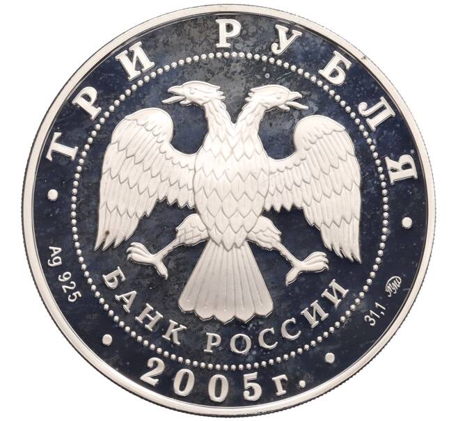 Монета 3 рубля 2005 года ММД «60-я годовщина Победы в Великой Отечественной войне» (Артикул: K12-75938) — Фото №2