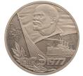 Монета 1 рубль 1977 года «60 лет Советской власти» (Новодел) (Артикул: K12-75939) — Фото №1