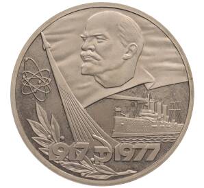 1 рубль 1977 года «60 лет Советской власти» (Новодел) — Фото №1