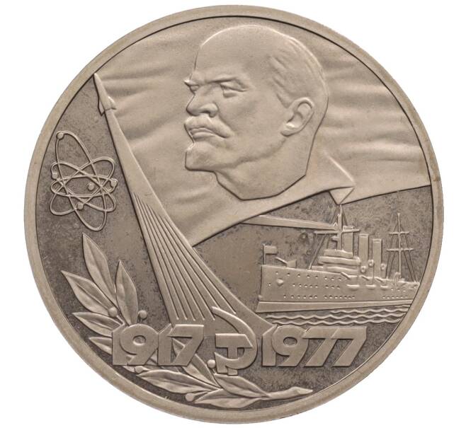 Монета 1 рубль 1977 года «60 лет Советской власти» (Новодел) (Артикул: K12-75939) — Фото №1