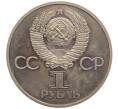 Монета 1 рубль 1977 года «60 лет Советской власти» (Новодел) (Артикул: K12-75939) — Фото №2