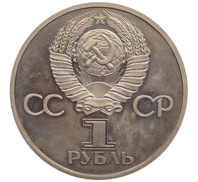 Монета 1 рубль 1977 года «60 лет Советской власти» (Новодел) (Артикул: K12-75939) — Фото №2