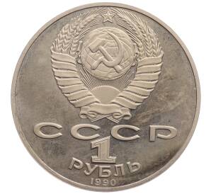 1 рубль 1990 года «Петр Ильич Чайковский» (Proof)