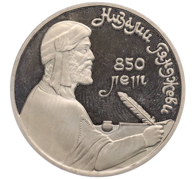 Монета 1 рубль 1991 года «Низами Гянджеви» (Proof) (Артикул: K12-75942) — Фото №1