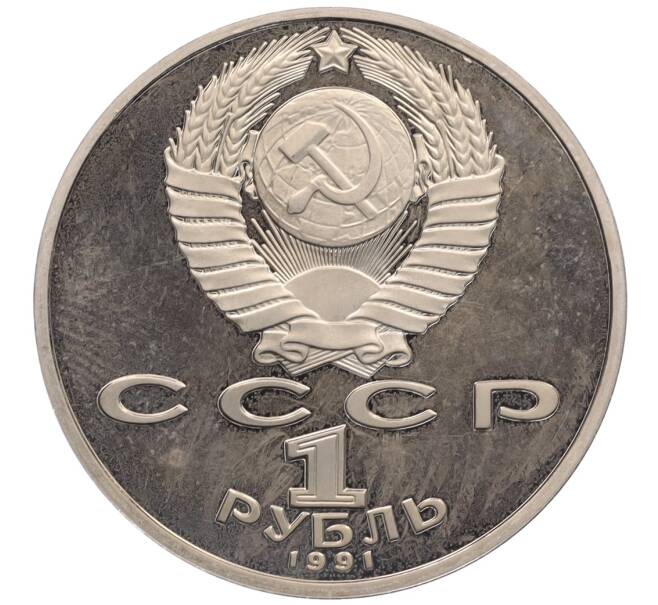 Монета 1 рубль 1991 года «Низами Гянджеви» (Proof) (Артикул: K12-75942) — Фото №2