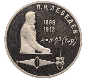 1 рубль 1991 года «Петр Николаевич Лебедев» (Proof)