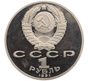 1 рубль 1991 года «Петр Николаевич Лебедев» (Proof)