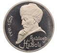 Монета 1 рубль 1991 года «Алишер Навои» (Proof) (Артикул: K12-75944) — Фото №1