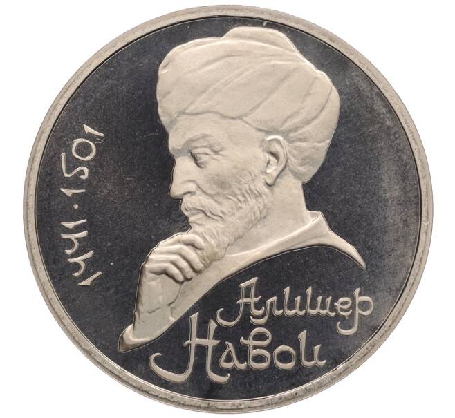Монета 1 рубль 1991 года «Алишер Навои» (Proof) (Артикул: K12-75944) — Фото №1