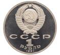 Монета 1 рубль 1991 года «Алишер Навои» (Proof) (Артикул: K12-75944) — Фото №2