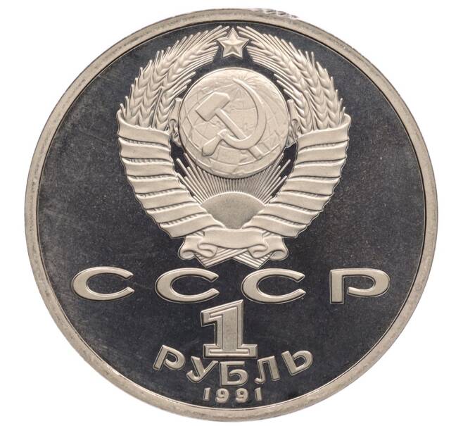 Монета 1 рубль 1991 года «Алишер Навои» (Proof) (Артикул: K12-75944) — Фото №2