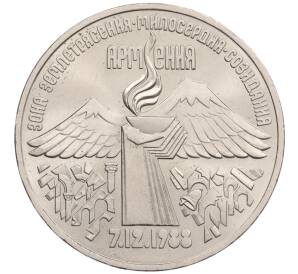 3 рубля 1989 года «Землятресение в Армении»
