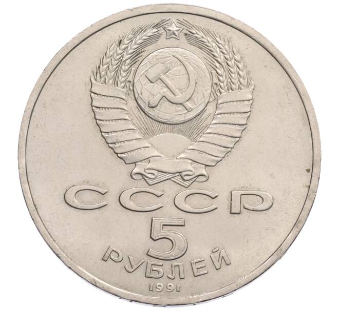 Монета 5 рублей 1991 года «Здание государственного банка в Москве» (Артикул: K12-75948) — Фото №2
