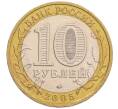 Монета 10 рублей 2005 года ММД «Древние города России — Мценск» (Артикул: K12-75954) — Фото №2