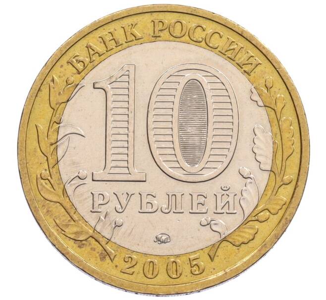 Монета 10 рублей 2005 года ММД «Древние города России — Мценск» (Артикул: K12-75954) — Фото №2