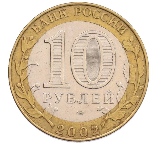 Монета 10 рублей 2002 года СПМД «Древние города России — Старая Русса» (Артикул: K12-75955) — Фото №2