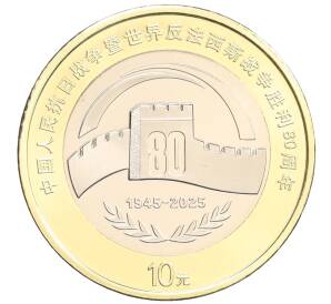 10 юаней 2025 года Китай «80 лет Победы» — Фото №1