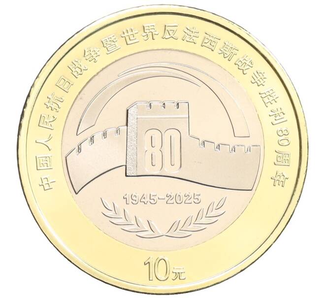 Монета 10 юаней 2025 года Китай «80 лет Победы» (Артикул: M2-91977) — Фото №1