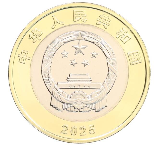 Монета 10 юаней 2025 года Китай «80 лет Победы» (Артикул: M2-91977) — Фото №2