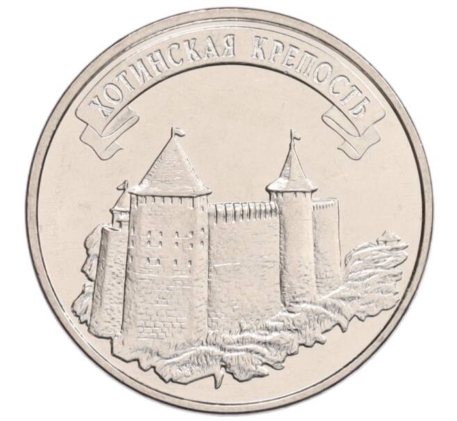 Монета 3 рубля 2025 года Приднестровье «Древние крепости на Днестре — Хотинская крепость» (Артикул: M2-91978) — Фото №1