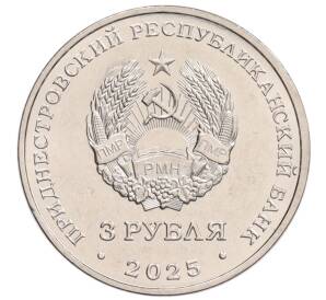 3 рубля 2025 года Приднестровье «Древние крепости на Днестре — Хотинская крепость» — Фото №2