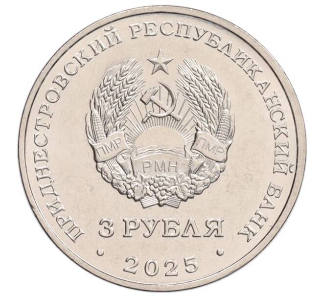Монета 3 рубля 2025 года Приднестровье «Древние крепости на Днестре — Хотинская крепость» (Артикул: M2-91978) — Фото №2