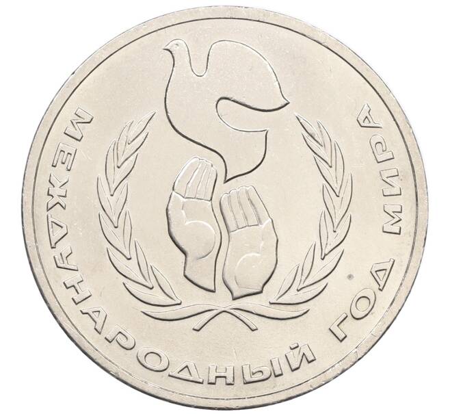 Монета 1 рубль 1986 года «Международный год мира» («Шалаш») (Артикул: K10-11828) — Фото №1