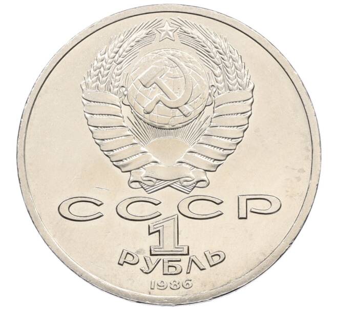 Монета 1 рубль 1986 года «Международный год мира» («Шалаш») (Артикул: K10-11828) — Фото №2