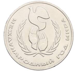 1 рубль 1986 года «Международный год мира» («Шалаш»)