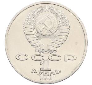 1 рубль 1986 года «Международный год мира» («Шалаш»)