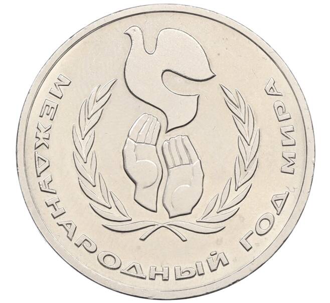 Монета 1 рубль 1986 года «Международный год мира» («Шалаш») (Артикул: K10-11830) — Фото №1