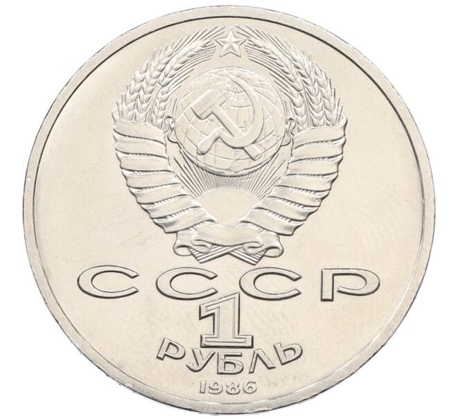 Монета 1 рубль 1986 года «Международный год мира» («Шалаш») (Артикул: K10-11830) — Фото №2