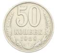 Монета 50 копеек 1989 года (Артикул: K10-11832) — Фото №1