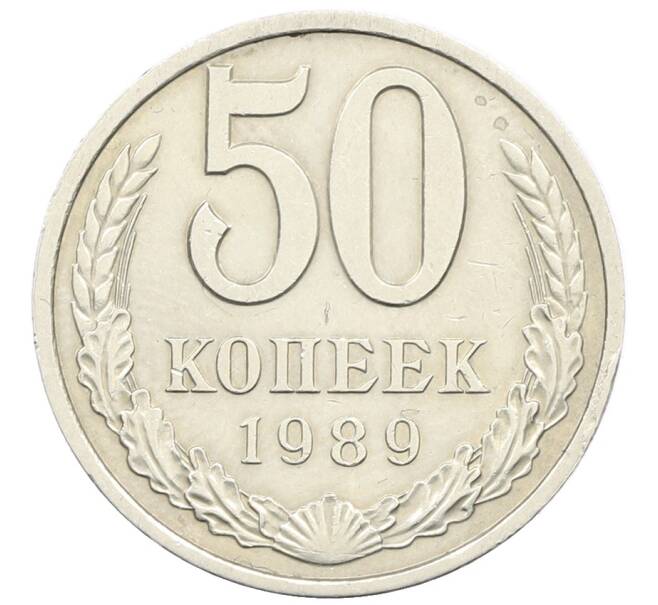 Монета 50 копеек 1989 года (Артикул: K10-11832) — Фото №1