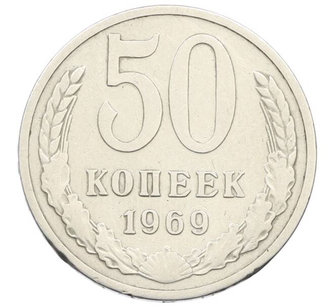 Монета 50 копеек 1969 года (Артикул: K10-11833) — Фото №1