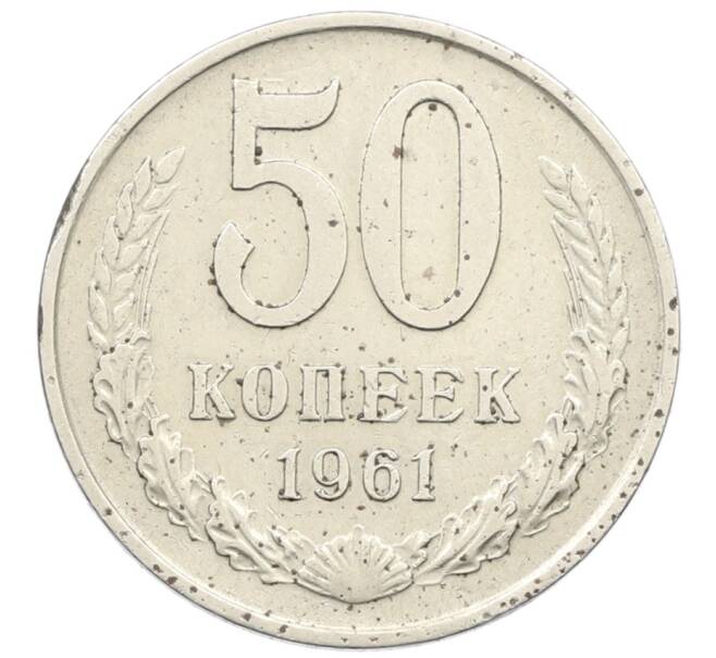 Монета 50 копеек 1961 года (Артикул: K10-11834) — Фото №1