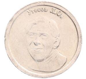 Водочный жетон 2009 года торговой марки СтандартЪ «Утесов Леонид Осипович» — Фото №1