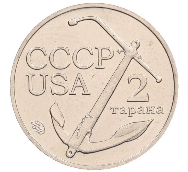 Жетон 2 тарана 2015 года ММД «ВМФ СССР — Корабль Беззаветный (СКР-6)» (Артикул: K12-75999) — Фото №2