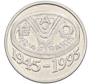 10 лей 1995 года Румыния «50 лет продовольственной программе — ФАО» — Фото №1