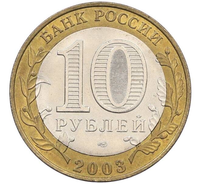 Монета 10 рублей 2003 года СПМД «Древние города России — Псков» (Артикул: T11-34879) — Фото №2