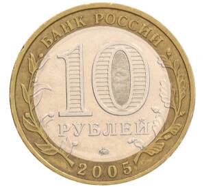 10 рублей 2005 года ММД «Российская Федерация — Орловская область» — Фото №2