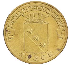 10 рублей 2011 года СПМД «Города Воинской славы (ГВС) — Курск» — Фото №1