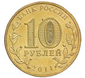 10 рублей 2011 года СПМД «Города Воинской славы (ГВС) — Курск» — Фото №2