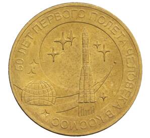 10 рублей 2011 года СПМД «50 лет первого полета человека в космос» — Фото №1