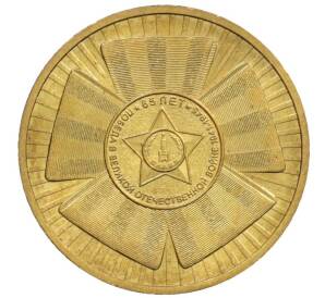 10 рублей 2010 года СПМД «65 лет Победы» — Фото №1