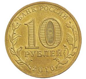 10 рублей 2010 года СПМД «65 лет Победы» — Фото №2