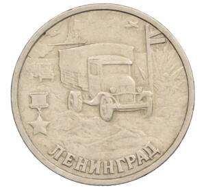2 рубля 2000 года СПМД «Город-Герой Ленинград» — Фото №1