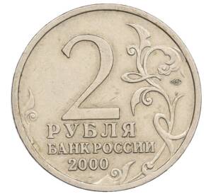 2 рубля 2000 года СПМД «Город-Герой Ленинград» — Фото №2